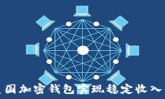   如何通过美国加密钱包实现稳定收入