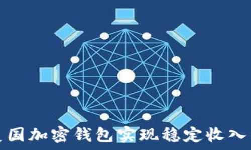   
如何通过美国加密钱包实现稳定收入的终极指南