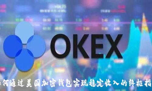   
如何通过美国加密钱包实现稳定收入的终极指南