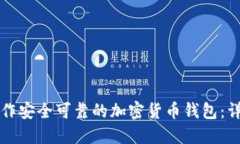 如何制作安全可靠的加密货币钱包：详细指南