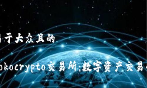 思考一个易于大众且的
深入了解Tokocrypto交易所:数字资产交易的未来选择