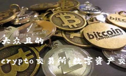 思考一个易于大众且的
深入了解Tokocrypto交易所:数字资产交易的未来选择