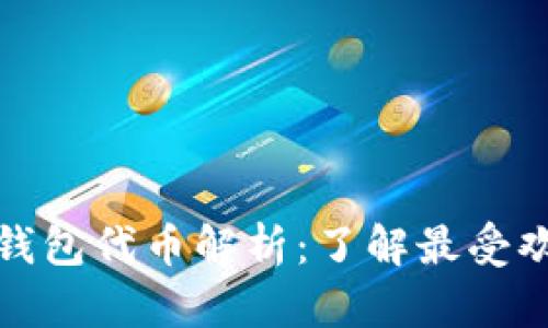 : 区块链数字钱包代币解析:了解最受欢迎的代币种类