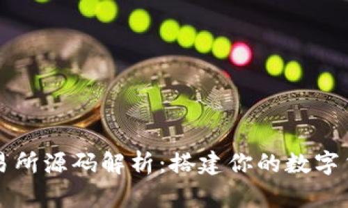 : 虚拟币交易所源码解析:搭建你的数字货币交易平台