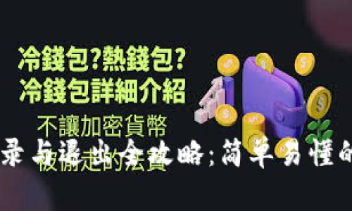 IM钱包登录与退出全攻略:简单易懂的操作指引