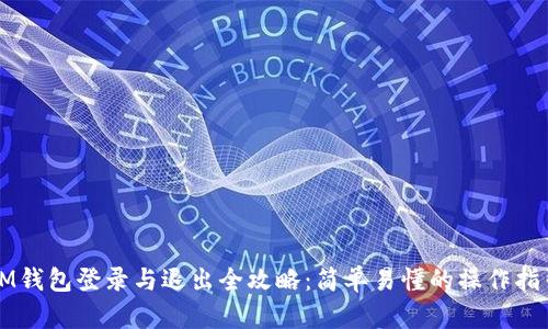 IM钱包登录与退出全攻略:简单易懂的操作指引