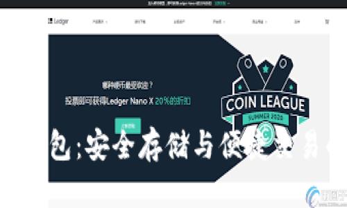 区块链OCB钱包:安全存储与便捷交易的完美结合