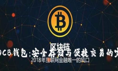 区块链OCB钱包:安全存储与便捷交易的完美结合