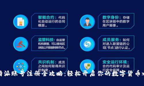 比特派账号注册全攻略:轻松开启你的数字货币之旅