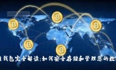区块链钱包完全解读：如何安全存储和