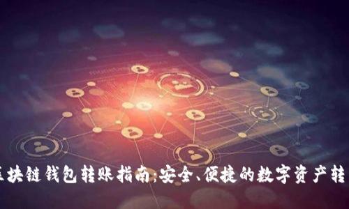 不同区块链钱包转账指南:安全、便捷的数字资产转移方法