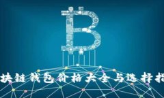 区块链钱包价格大全与选择指南