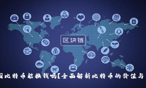 中国比特币能换钱吗?全面解析比特币的价值与交易