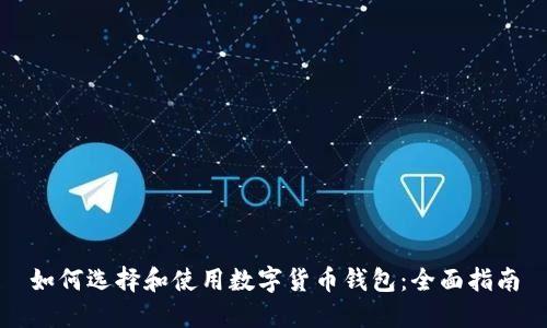 如何选择和使用数字货币钱包:全面指南