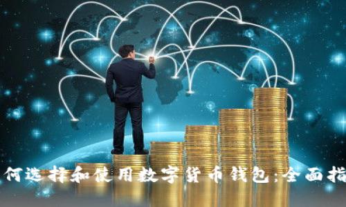 如何选择和使用数字货币钱包:全面指南