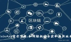 CoinApp官方下载：如何轻松安全获取最