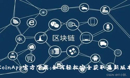 CoinApp官方下载:如何轻松安全获取最新版本