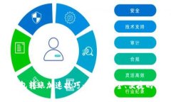 虚拟币钱包转账加速技巧：快速、安全