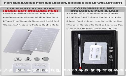 用户最多的加密货币钱包:2023年最值得信赖的选择