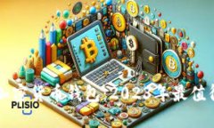 用户最多的加密货币钱包：2023年最值