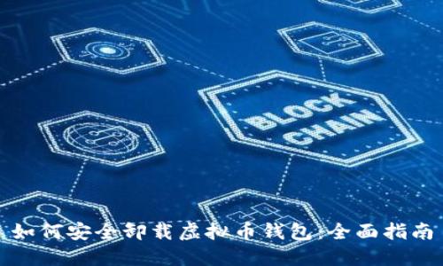 如何安全卸载虚拟币钱包:全面指南