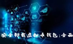 如何安全卸载虚拟币钱包：全面指南