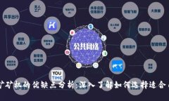 区块链挖矿矿机的优缺点分析：深入了