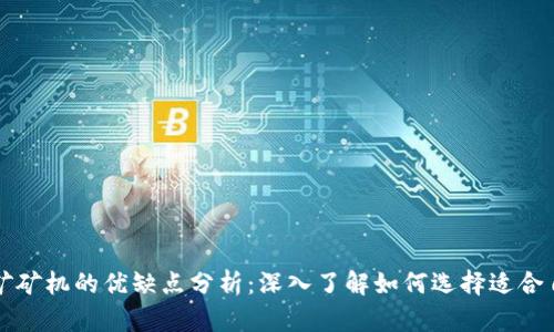 区块链挖矿矿机的优缺点分析:深入了解如何选择适合自己的矿机