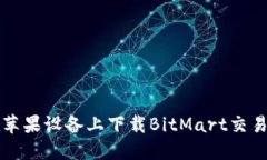 如何在苹果设备上下载BitMart交易所应