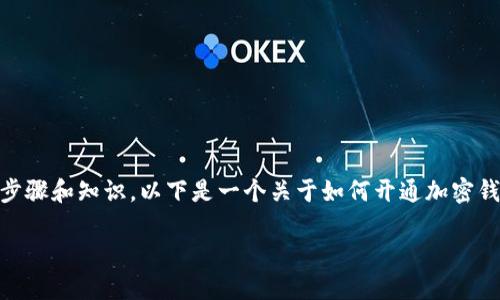 要开通加密钱包功能,用户需要了解一些基本步骤和知识。以下是一个关于如何开通加密钱包功能的详细说明,包括、关键词、大纲及内容。
新手如何轻松开通加密钱包功能?
