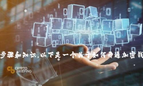 要开通加密钱包功能,用户需要了解一些基本步骤和知识。以下是一个关于如何开通加密钱包功能的详细说明,包括、关键词、大纲及内容。
新手如何轻松开通加密钱包功能?