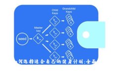 如何选择适合自己的健身计划：全面指