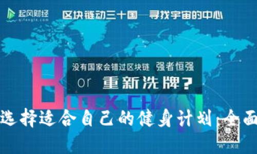 如何选择适合自己的健身计划:全面指南