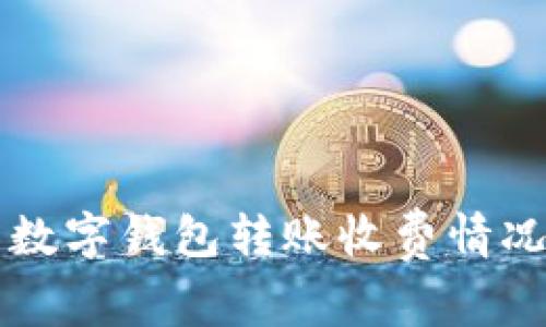 不同数字钱包转账收费情况详解