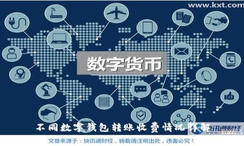 不同数字钱包转账收费情况详解
