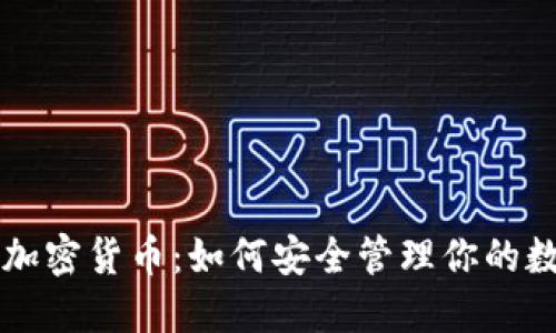 区块链加密货币:如何安全管理你的数字钱包