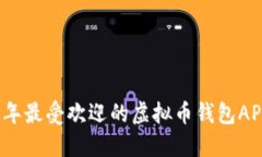 2023年最受欢迎的虚拟币钱包APP推荐
