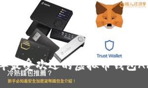 2023年最受欢迎的虚拟币钱包APP推荐