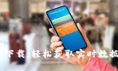 比特币行情APP下载：轻松获取实时数据