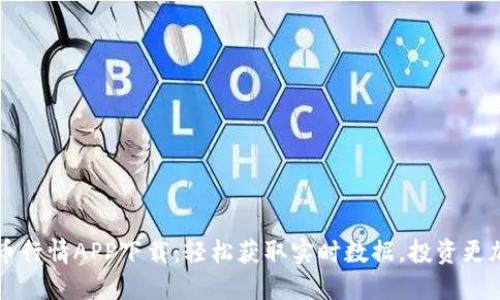 比特币行情APP下载:轻松获取实时数据,投资更加精准