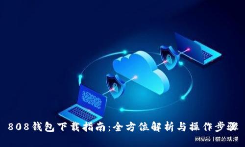 808钱包下载指南:全方位解析与操作步骤