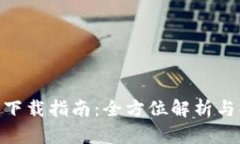 808钱包下载指南：全方位解析与操作步