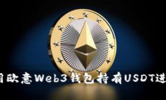 如何利用欧意Web3钱包持有USDT进行挖矿？