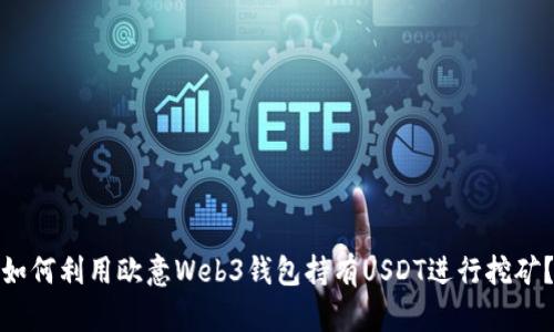 如何利用欧意Web3钱包持有USDT进行挖矿？