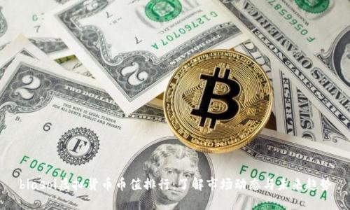 biasoi虚拟货币币值排行:了解市场动态与未来趋势