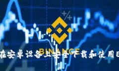 : 如何在安卓设备上安全下载和使用ETH钱包