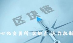 深入了解中心化交易所：优缺点、运作