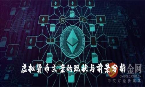虚拟货币立案的现状与前景分析