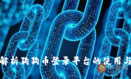 全面解析狗狗币登录平台的使用与优势