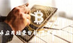 加密货币应用场景分析：未来数字经济